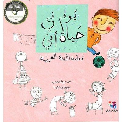 يوم في حياة أمي