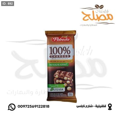ألواح شوكلاته بدون سكر ( سكر ستيفيا )