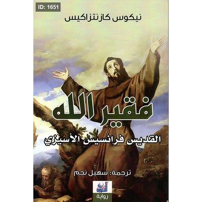 فقير الله القديس فرانسيس الإسيزي