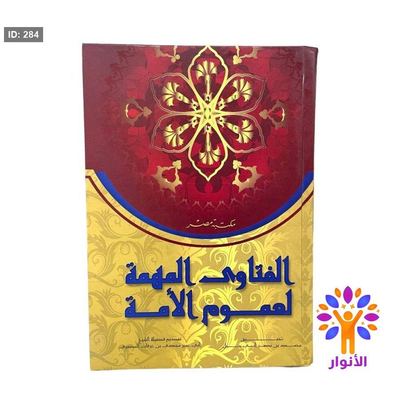 الفتاوي المهمة لعموم الامة