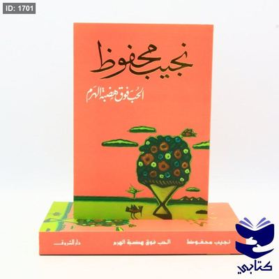 الحب فوق هضبة الهرم - نجيب محفوظ