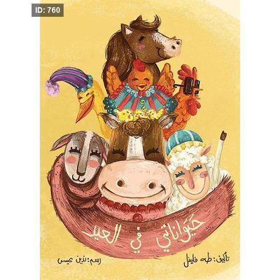 حيوانتي في العيد