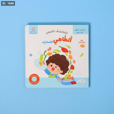 المكتشف الصغير: الطاهي المحترف