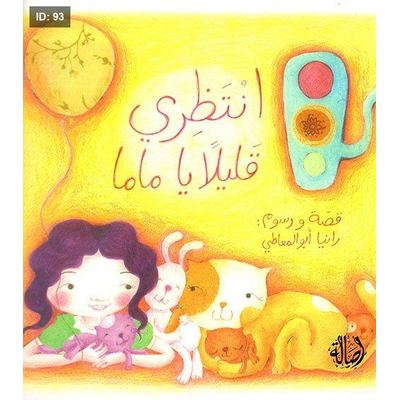 انتظري قليلا يا ماما