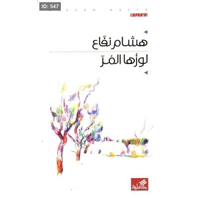 لوزها المر