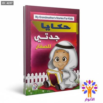حكايا جدتي للصغار