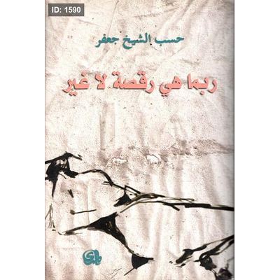 ربما هي رقصة لا غير