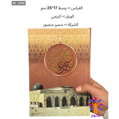 مصحف المسجد الاقصى - وسط 17*25سم