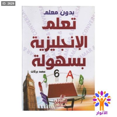تعلم الانجليزية بسهولة بدون معلم