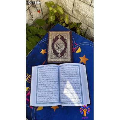 مصحف عادي - قياس وسط - 17*25 سم - ورق ابيض - 2 لون ازرق واسود- المكتبة التوفيقة