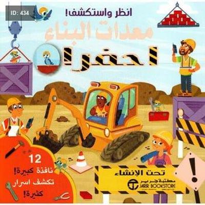 انظر واستكشف معدات البناء احفر
