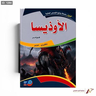 روايات عالمية عربي انجليزي الأوذيسا