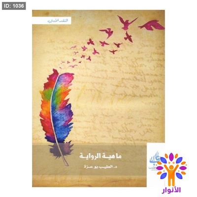 ما هية الرواية