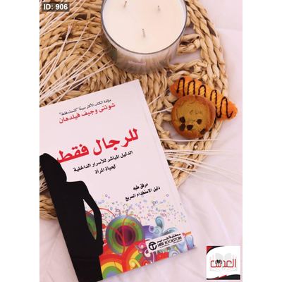 كتاب للرجال فقط