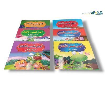 مجموعة أجمل القصص للأطفال 6 قصص