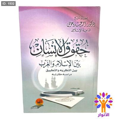 حقوق الانسان بين الإسلام والغرب بين النظريه والتطبيق دراسه مقارنه