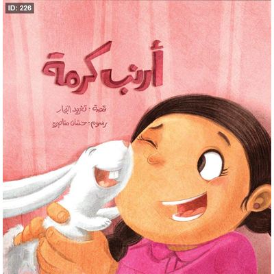 أرنب كرمة