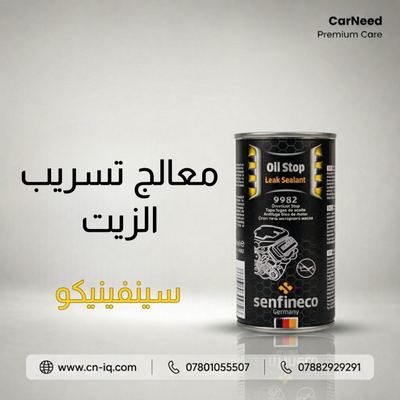 معالج تسريب الزيت سينفينيكو