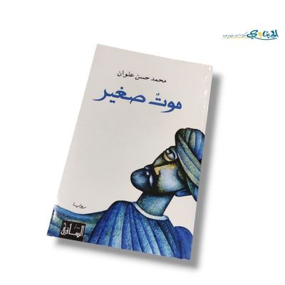 رواية موت صغير