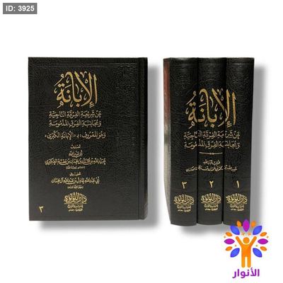 الإبانة الكبرى أو الإبانة عن شريعة الفرقة الناجية ومجانبة الفرق المذمومة - 3 مجلدات