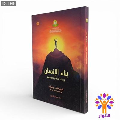 بناء الإنسان وإعداد الشخصية المسلمة