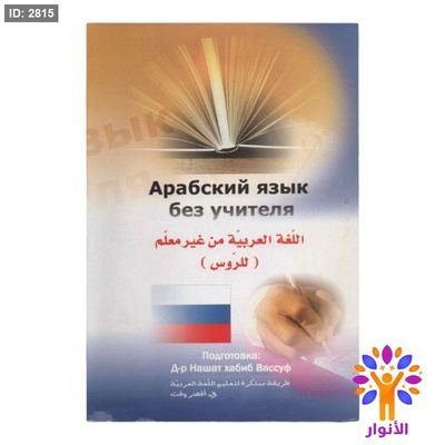 اللغة العربية من غير معلم ( للروس )