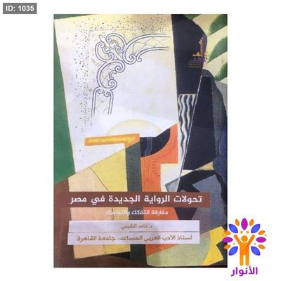 تحولات الرواية الجديدة في مصر