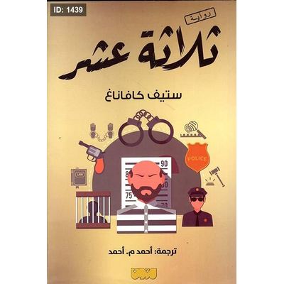 ثلاثة عشر