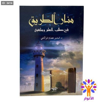 منار الطريق في طلب العلم ومناهجل