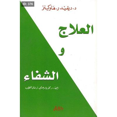 العلاج والشفاء