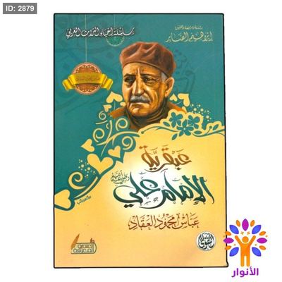 عبقرية الامام علي