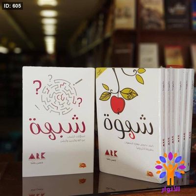 شهوة وشبهة