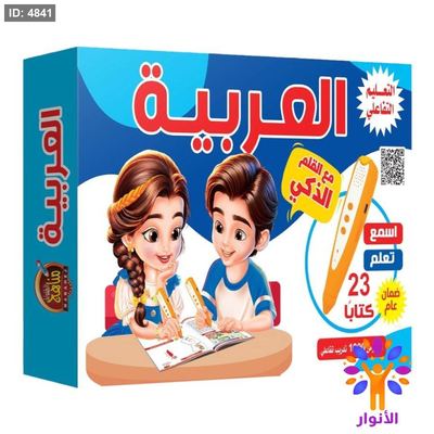 التعليم التفاعلي - العربية مع القلم الذكي - 23 كتاب