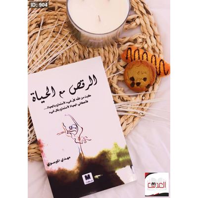 كتاب الرقص مع الحياة