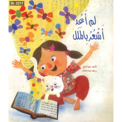 لم أعد أشعر بالملل