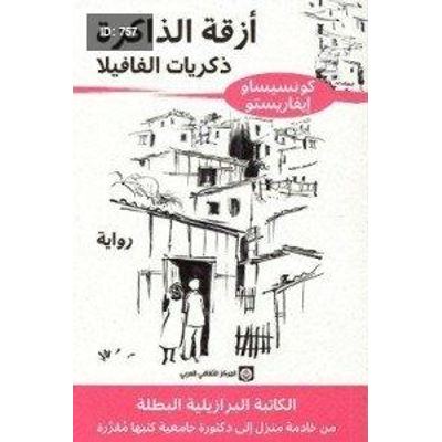 أزقة الذاكرة - ذكريات الفافيلا