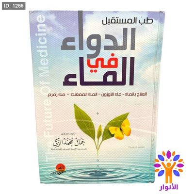 الدواء في الماء
