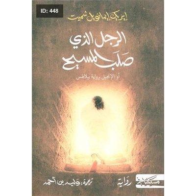الرجل الذي صلب المسيح