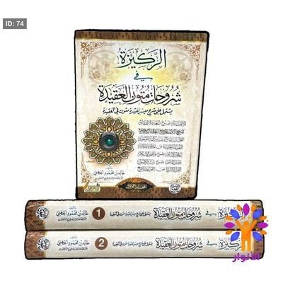 الركيزة في شروحات متون العقيدة 1/2
