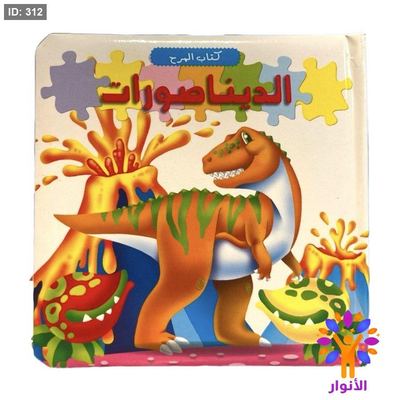 كتاب المرح - الديناصورات