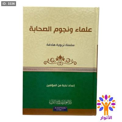 سلسلة تربوية هادفة - علماء ونجوم الصحابة