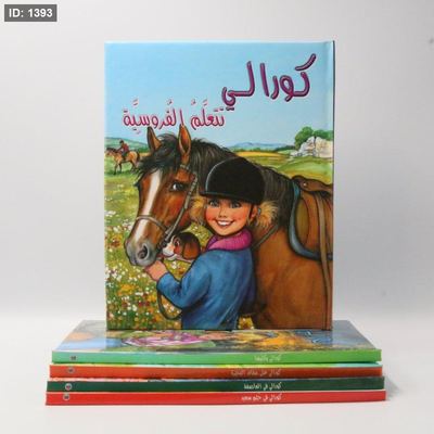 كورالي تتعلم الفروسية