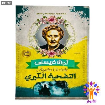 أجاثا كريستي - التضحية الكبري