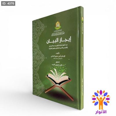 إيجاز البيان عن أصول قراءة نافع بن عبد الرحمن