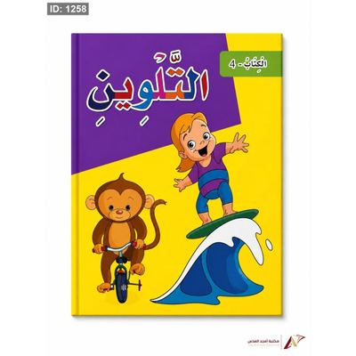 كتاب التلوين رقم 4