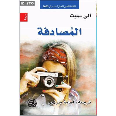 المصادفة
