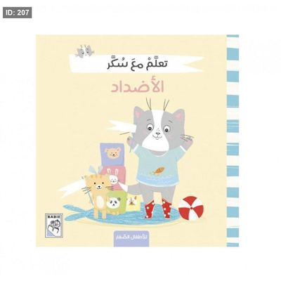 سلسلة سكر - الاضداد