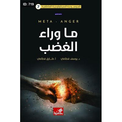 ما وراء الغضب