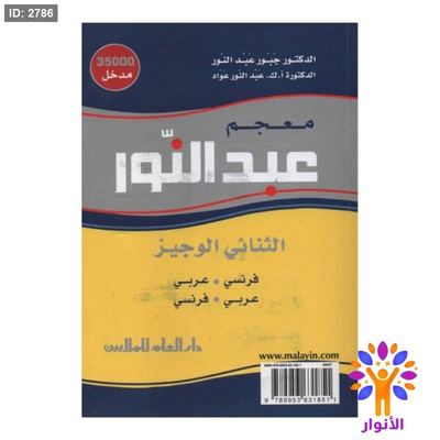 معجم عبد النور الثنائي الوجيز ( فرنسي - عربي ) ( عربي - فرنسي )