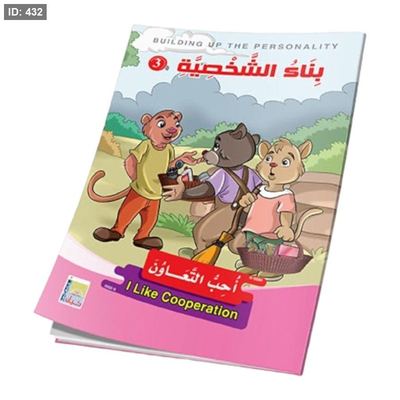 سلسلة قصص بناء الشخصية - المستوى الثالث - 1/6
